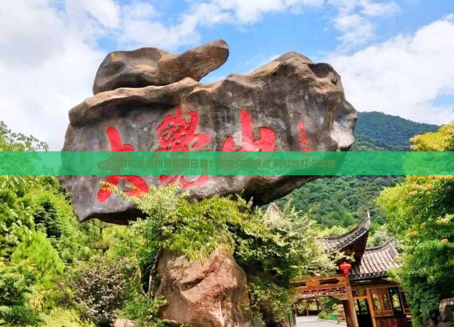 铜仁去贵州贵阳四日游？解决交通痛点+网红地打卡攻略