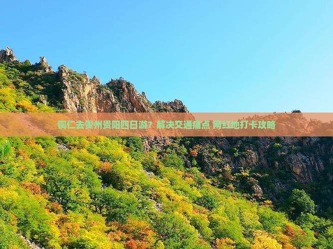 铜仁去贵州贵阳四日游？解决交通痛点+网红地打卡攻略