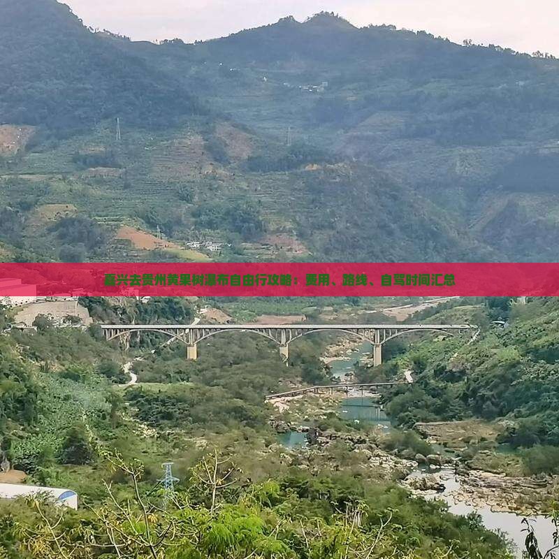 嘉兴去贵州黄果树瀑布自由行攻略：费用、路线、自驾时间汇总