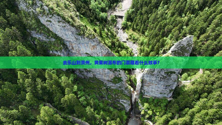 去乐山到贵州，黄果树瀑布的门票藏着什么故事？