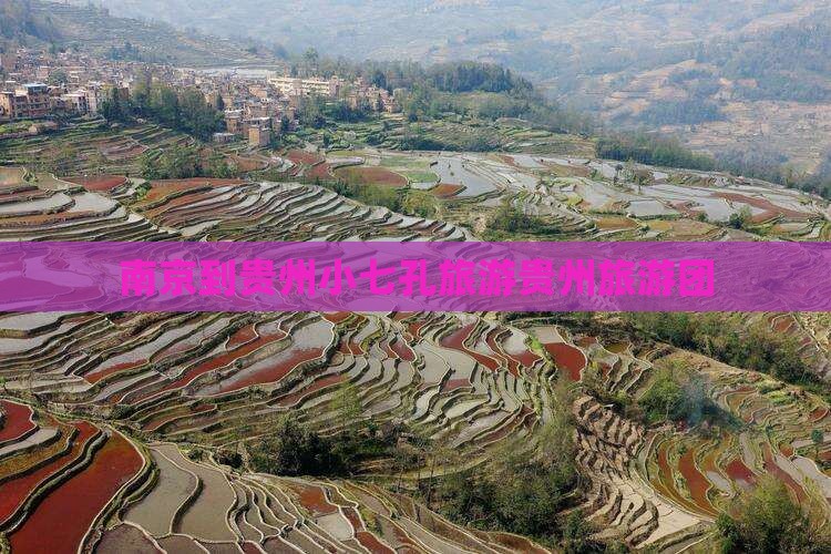 南京到贵州小七孔旅游贵州旅游团