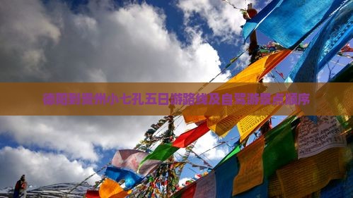 德阳到贵州小七孔五日游路线及自驾游景点顺序