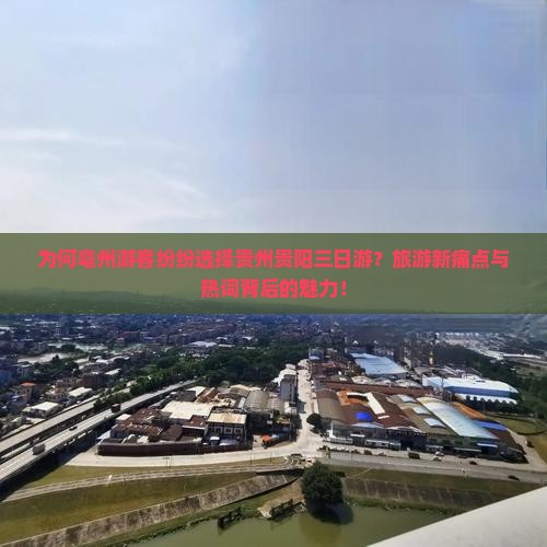 为何亳州游客纷纷选择贵州贵阳三日游？旅游新痛点与热词背后的魅力！