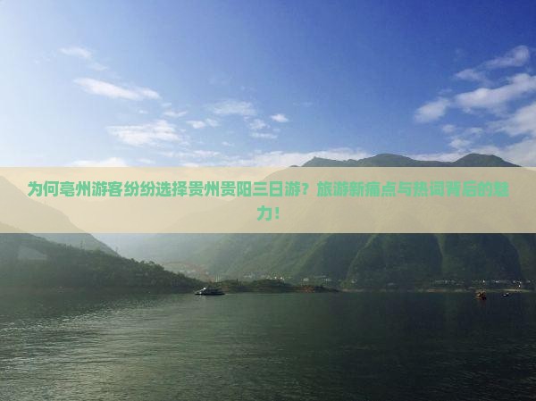 为何亳州游客纷纷选择贵州贵阳三日游？旅游新痛点与热词背后的魅力！