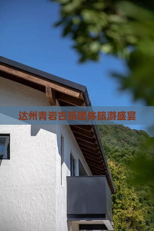 达州青岩古镇团体旅游盛宴