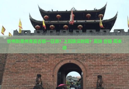 忻州到贵州青岩古镇一日游？上班族没时间？高铁+古镇+周末游