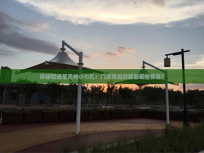 探秘昭通至贵州小七孔：门票背后隐藏着哪些惊喜？