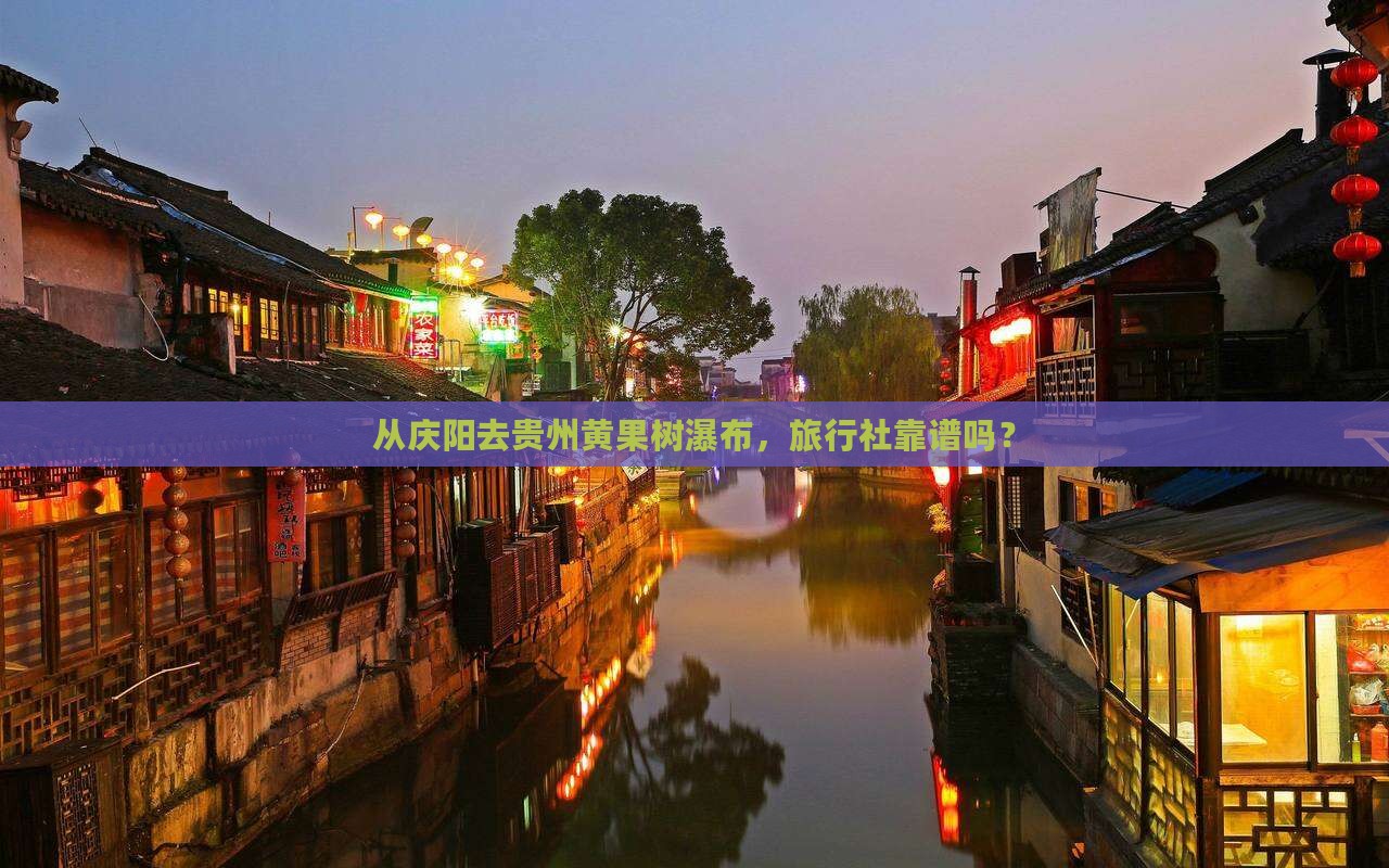 从庆阳去贵州黄果树瀑布，旅行社靠谱吗？