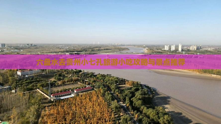 六盘水去贵州小七孔旅游小吃攻略与景点推荐