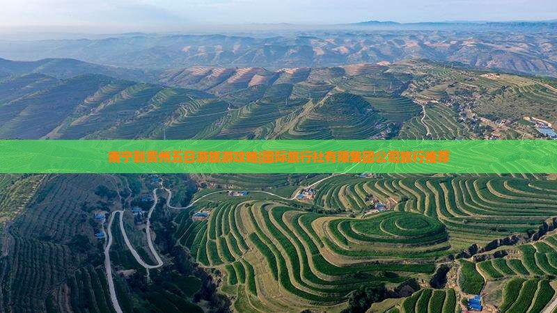 南宁到贵州五日游旅游攻略|国际旅行社有限集团公司旅行推荐