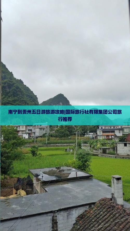 南宁到贵州五日游旅游攻略|国际旅行社有限集团公司旅行推荐
