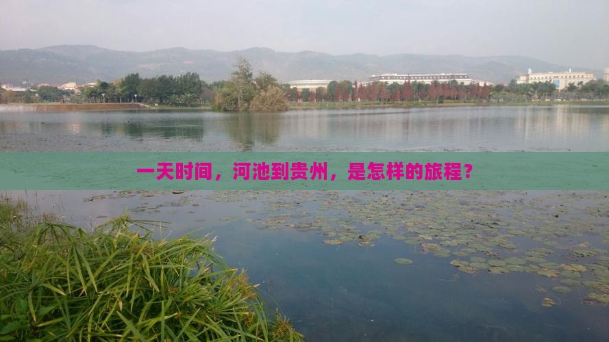 一天时间，河池到贵州，是怎样的旅程？
