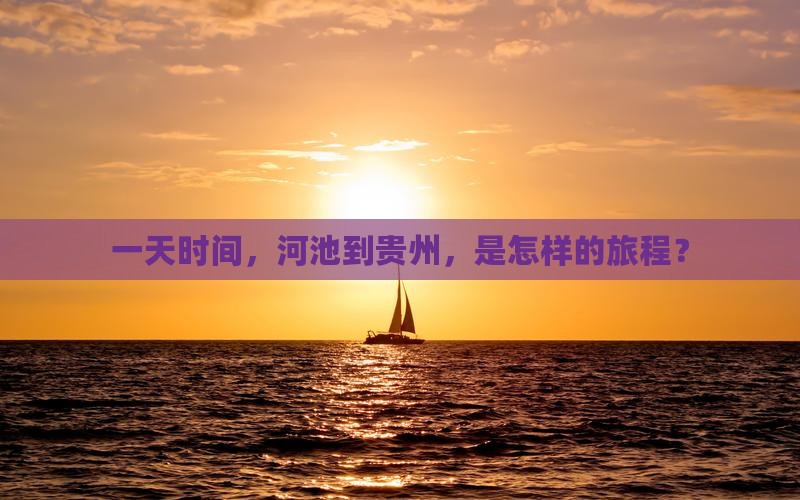 一天时间，河池到贵州，是怎样的旅程？