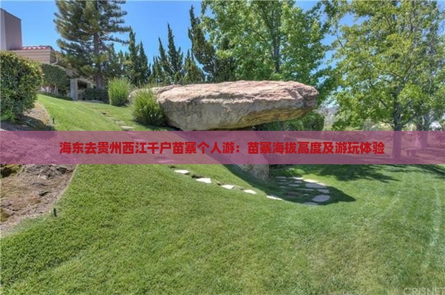 海东去贵州西江千户苗寨个人游：苗寨海拔高度及游玩体验