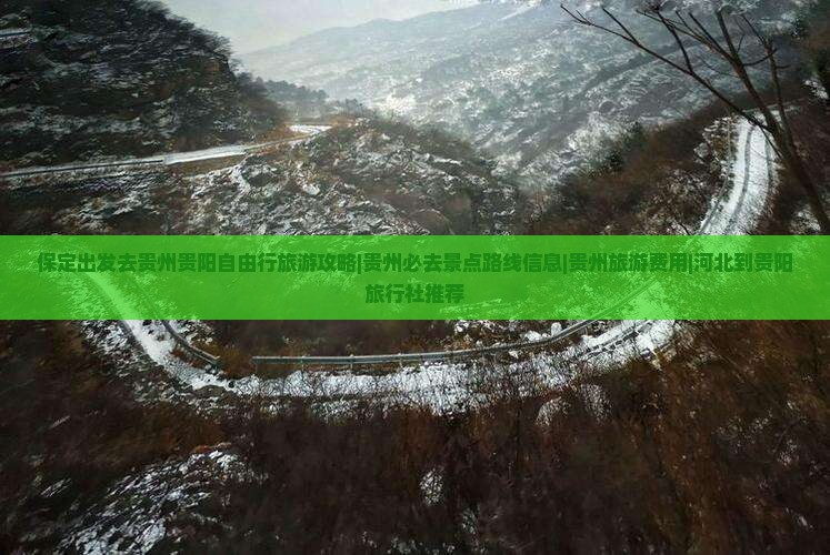 保定出发去贵州贵阳自由行旅游攻略|贵州必去景点路线信息|贵州旅游费用|河北到贵阳旅行社推荐