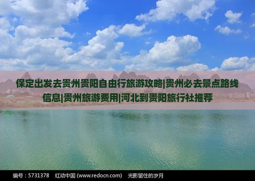 保定出发去贵州贵阳自由行旅游攻略|贵州必去景点路线信息|贵州旅游费用|河北到贵阳旅行社推荐