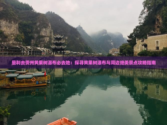 垦利去贵州黄果树瀑布必去地：探寻黄果树瀑布与周边绝美景点攻略指南