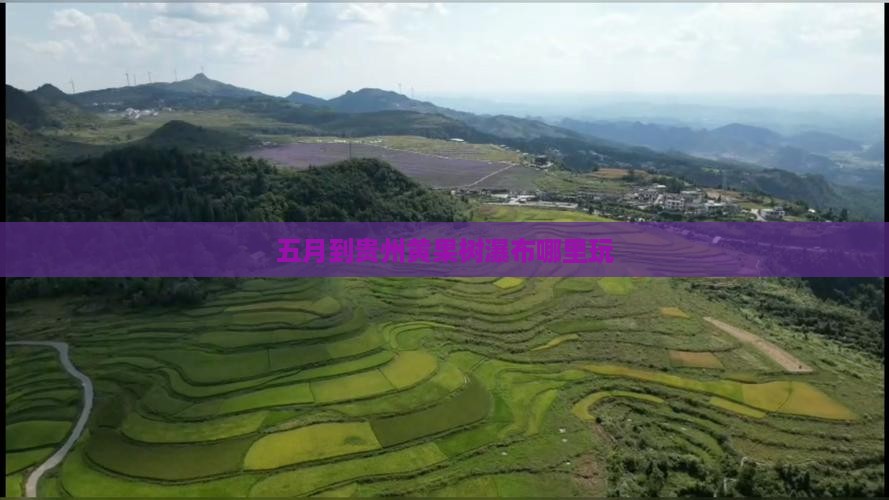五月到贵州黄果树瀑布哪里玩
