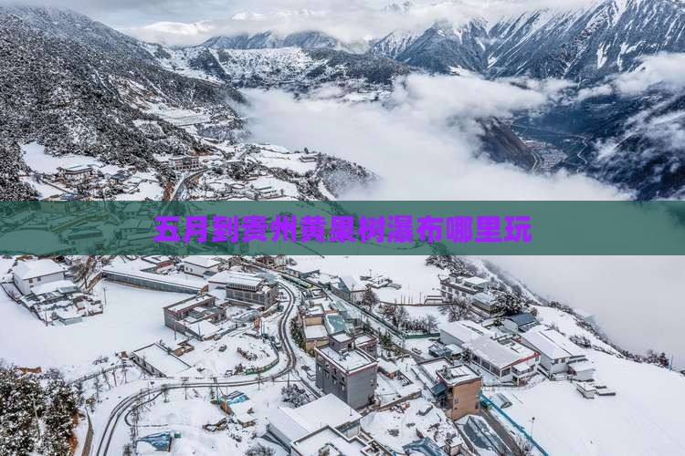 五月到贵州黄果树瀑布哪里玩