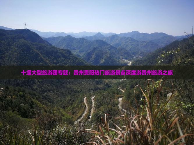 十堰大型旅游团专题：贵州贵阳热门旅游景点深度游贵州旅游之旅