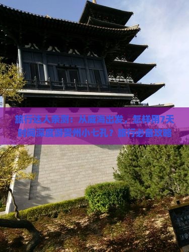 旅行达人亲测：从威海出发，怎样用7天时间深度游贵州小七孔？旅行必备攻略疑问大！