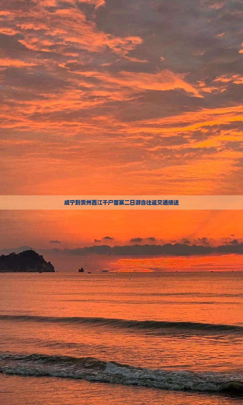 咸宁到贵州西江千户苗寨二日游含往返交通接送