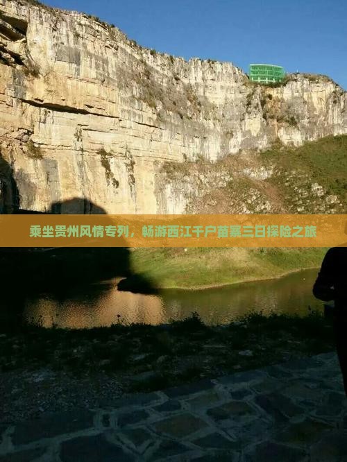 乘坐贵州风情专列，畅游西江千户苗寨三日探险之旅
