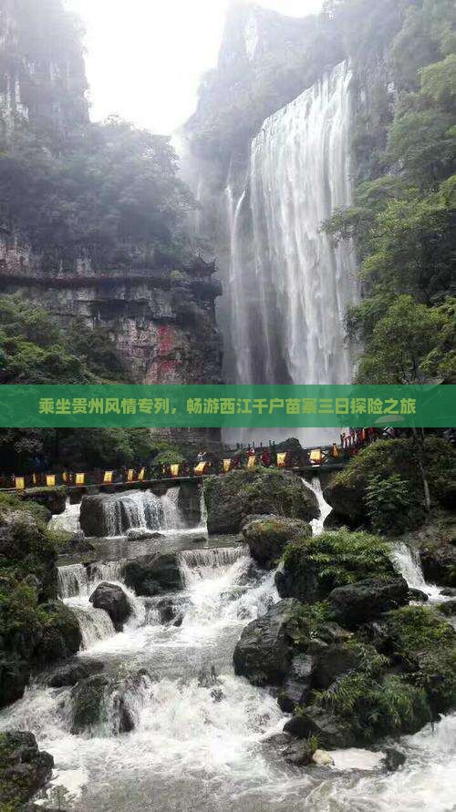 乘坐贵州风情专列，畅游西江千户苗寨三日探险之旅