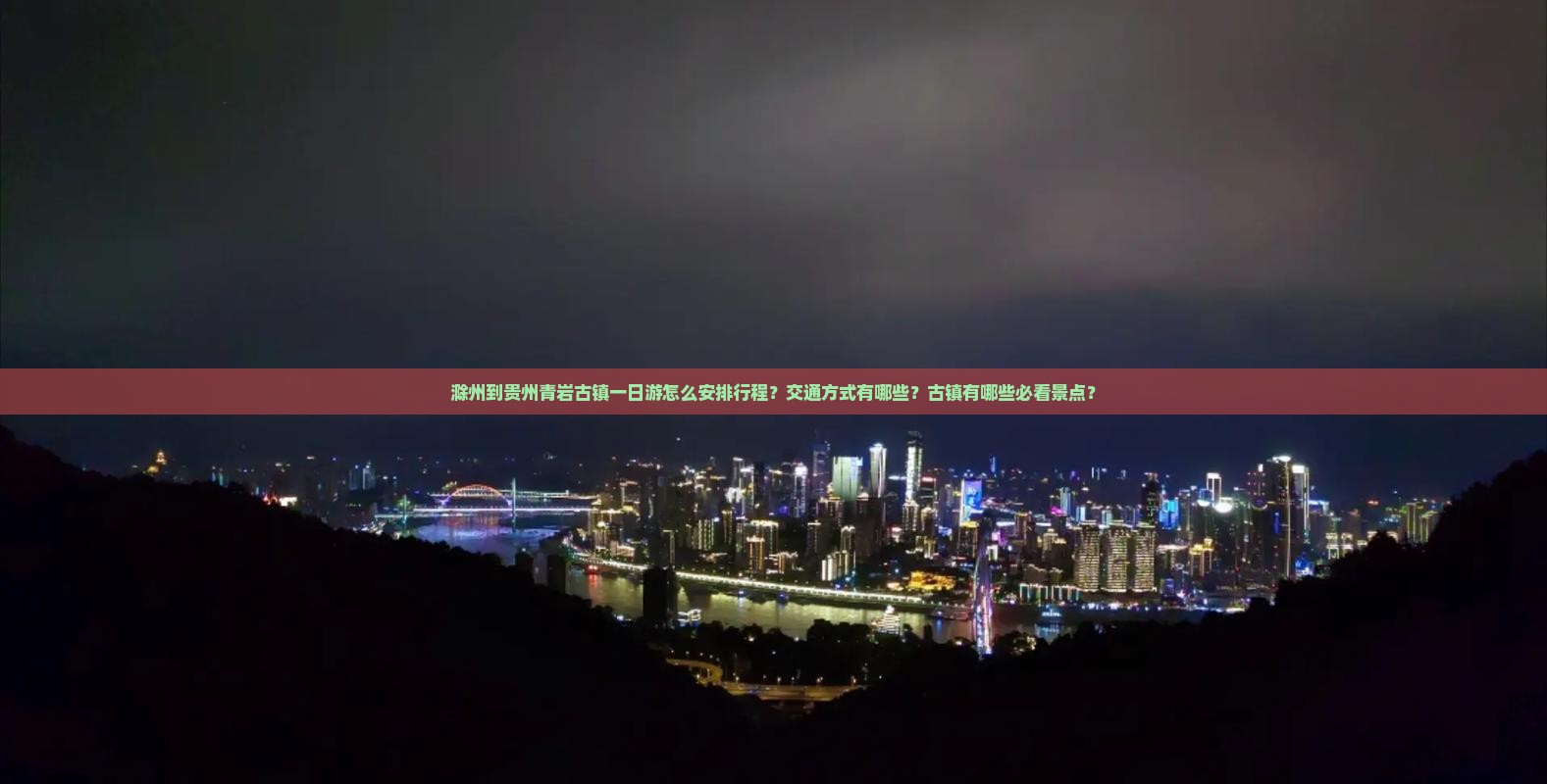 滁州到贵州青岩古镇一日游怎么安排行程？交通方式有哪些？古镇有哪些必看景点？
