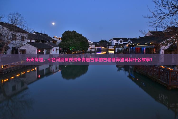 五天穿越，七台河朋友在贵州青岩古镇的古老巷弄里寻找什么故事？