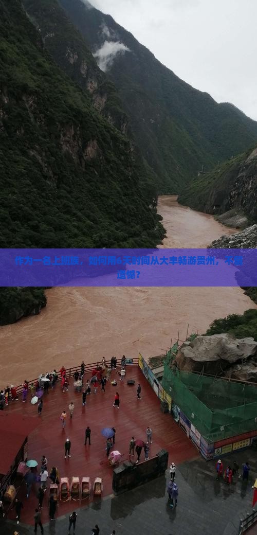 作为一名上班族，如何用6天时间从大丰畅游贵州，不留遗憾？