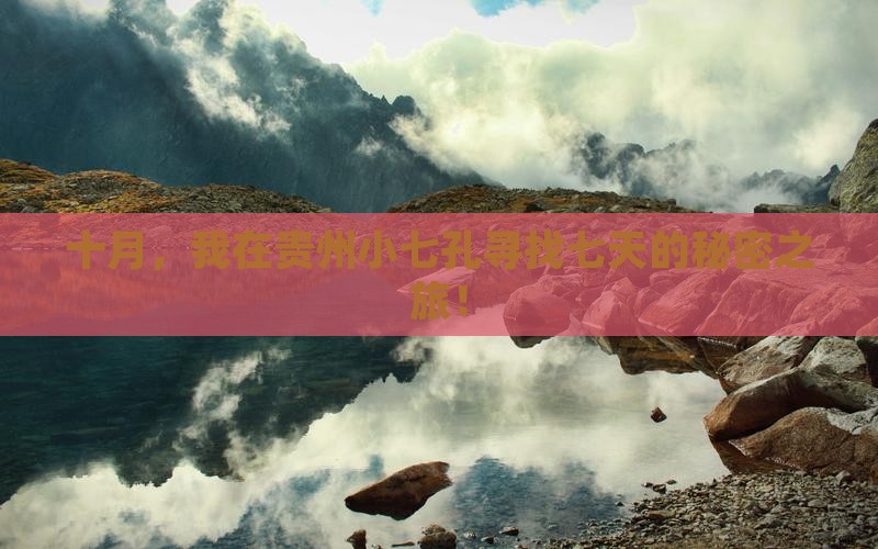 十月，我在贵州小七孔寻找七天的秘密之旅！