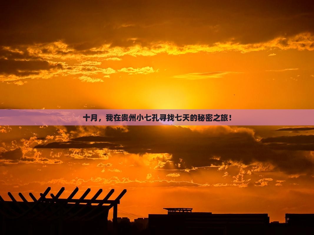 十月，我在贵州小七孔寻找七天的秘密之旅！