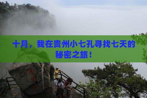 十月，我在贵州小七孔寻找七天的秘密之旅！