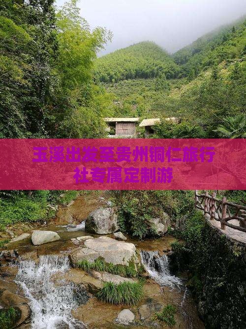 玉溪出发至贵州铜仁旅行社专属定制游