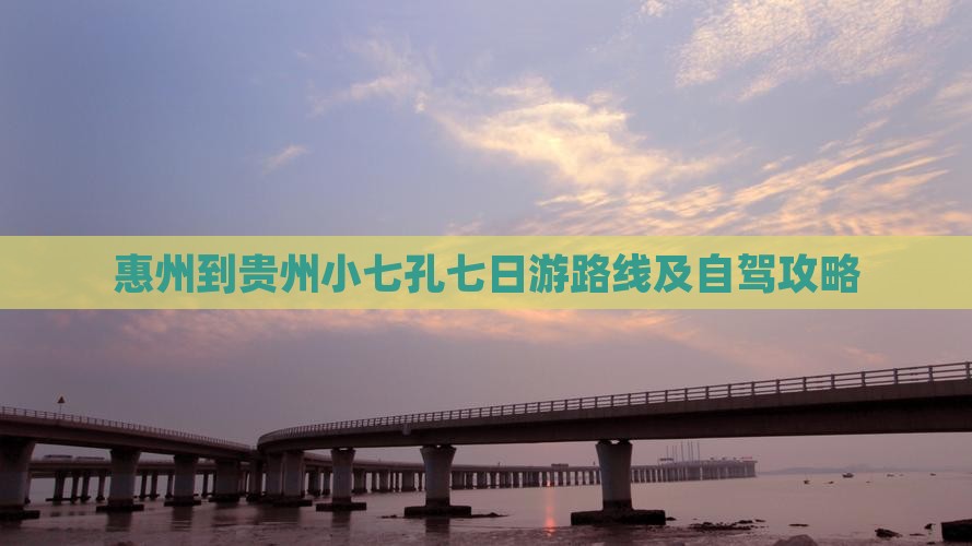 惠州到贵州小七孔七日游路线及自驾攻略