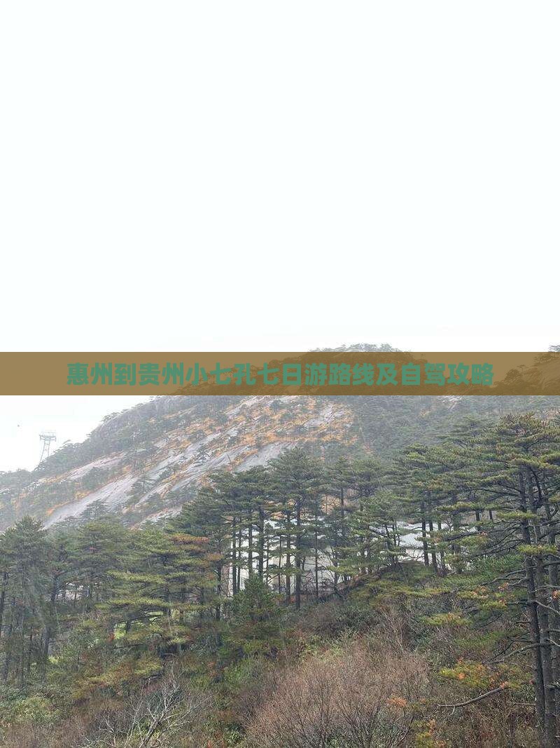 惠州到贵州小七孔七日游路线及自驾攻略