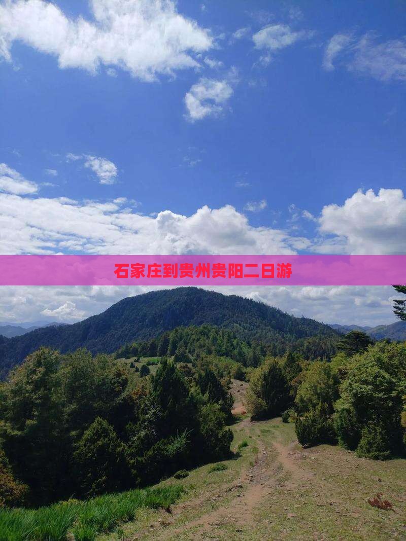 石家庄到贵州贵阳二日游