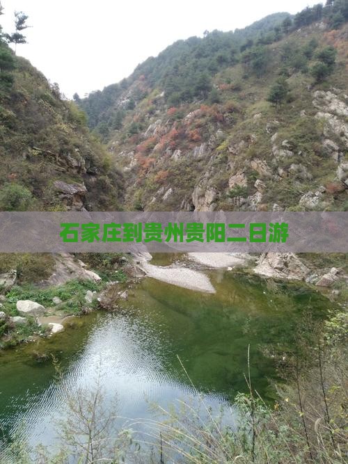 石家庄到贵州贵阳二日游