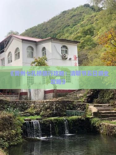 《贵州七孔桥旅行攻略：清明节五日游全攻略》