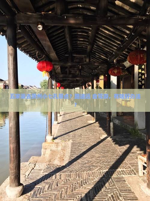 五家渠去贵州小七孔景点？路途远+自驾游，有啥好办法？