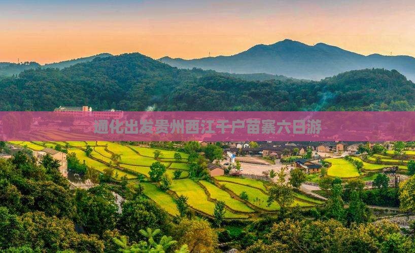 通化出发贵州西江千户苗寨六日游