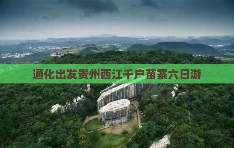 通化出发贵州西江千户苗寨六日游