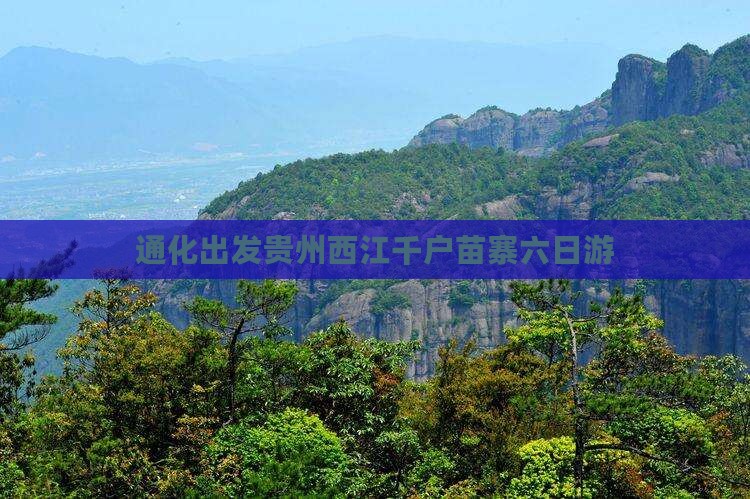 通化出发贵州西江千户苗寨六日游