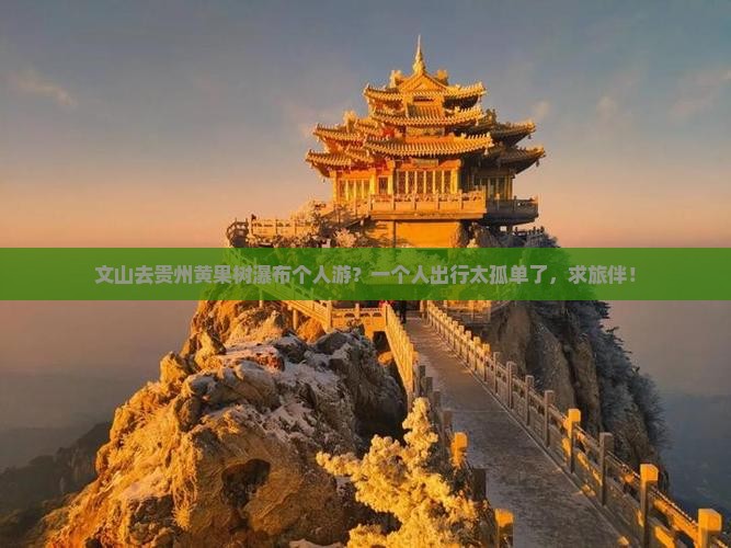文山去贵州黄果树瀑布个人游？一个人出行太孤单了，求旅伴！