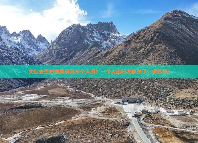 文山去贵州黄果树瀑布个人游？一个人出行太孤单了，求旅伴！