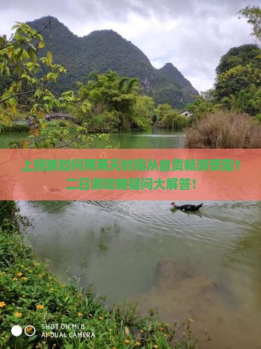 上班族如何用两天时间从自贡畅游贵阳？二日游攻略疑问大解答！