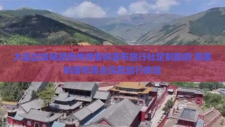 大连出发畅游贵州黄果树瀑布旅行社定制旅游 黄果树瀑布景点深度旅行体验