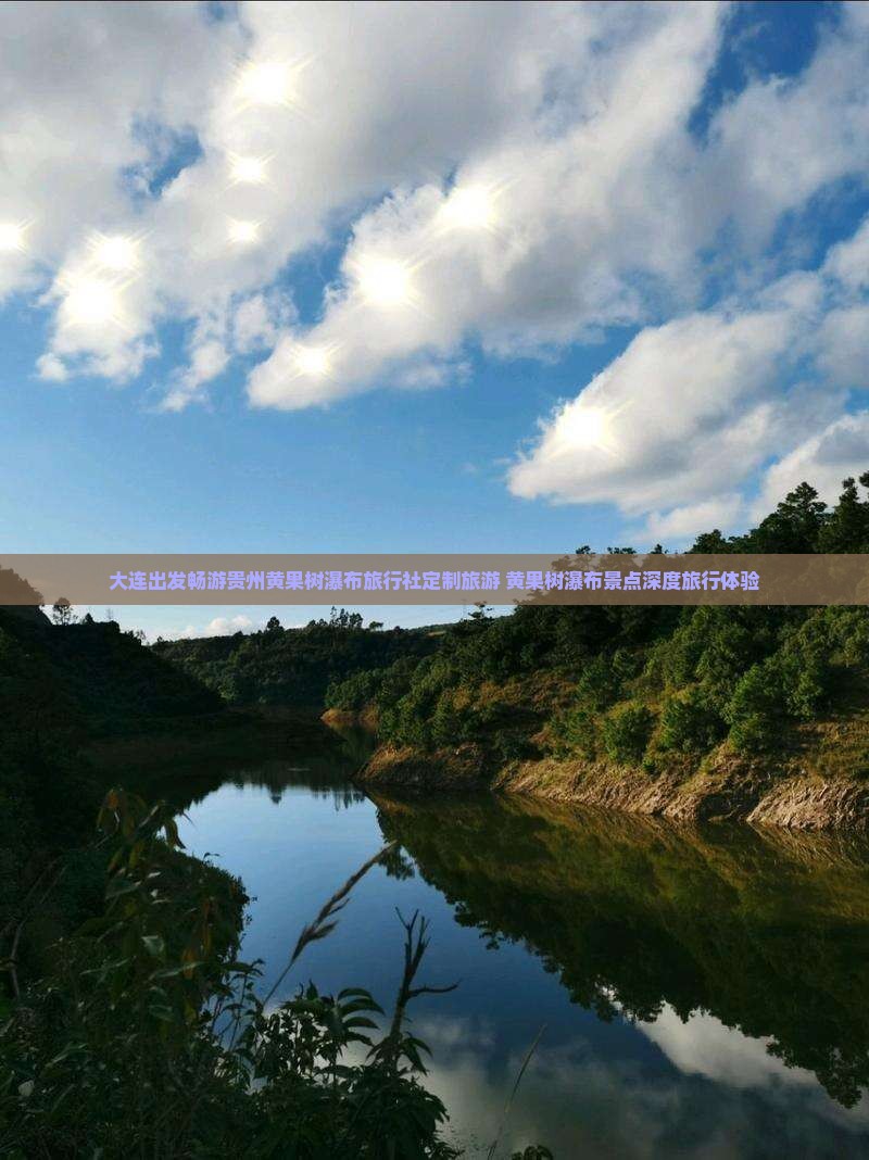 大连出发畅游贵州黄果树瀑布旅行社定制旅游 黄果树瀑布景点深度旅行体验