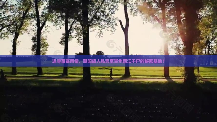 追寻苗寨风情，朝阳旅人私奔至贵州西江千户的秘密基地？